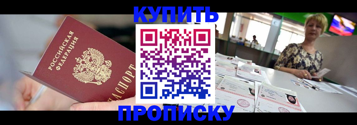 прописка 2025 в Архангельске